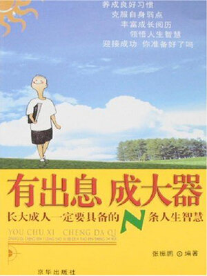 cover image of 有出息 成大器